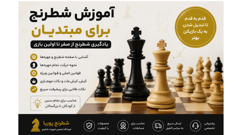 آموزش شطرنج برای مبتدیان | یادگیری شطرنج از صفر