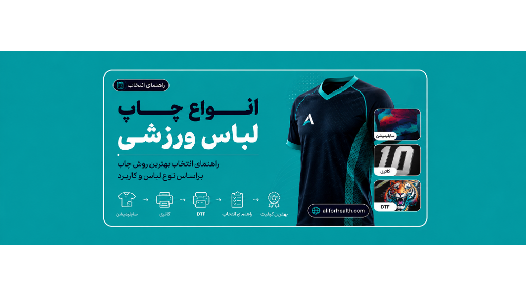 انواع چاپ روی لباس ورزشی
