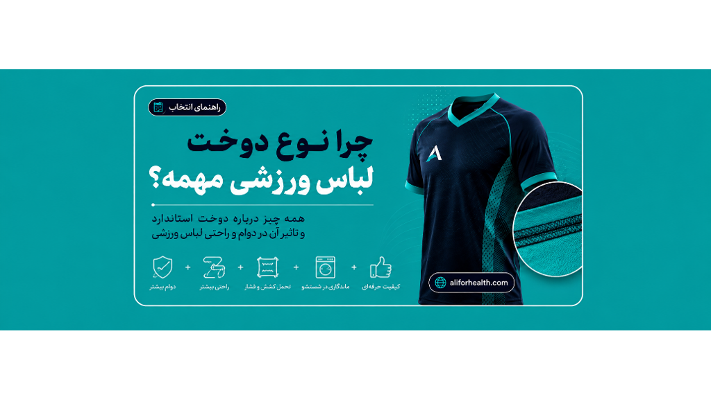 چرا نوع دوخت لباس ورزشی مهم است؟