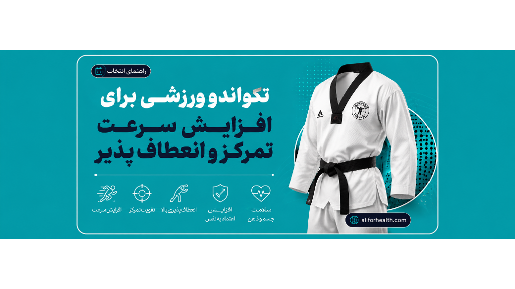 تکواندو؛ ورزشی برای افزایش سرعت، تمرکز و انعطاف‌پذیری