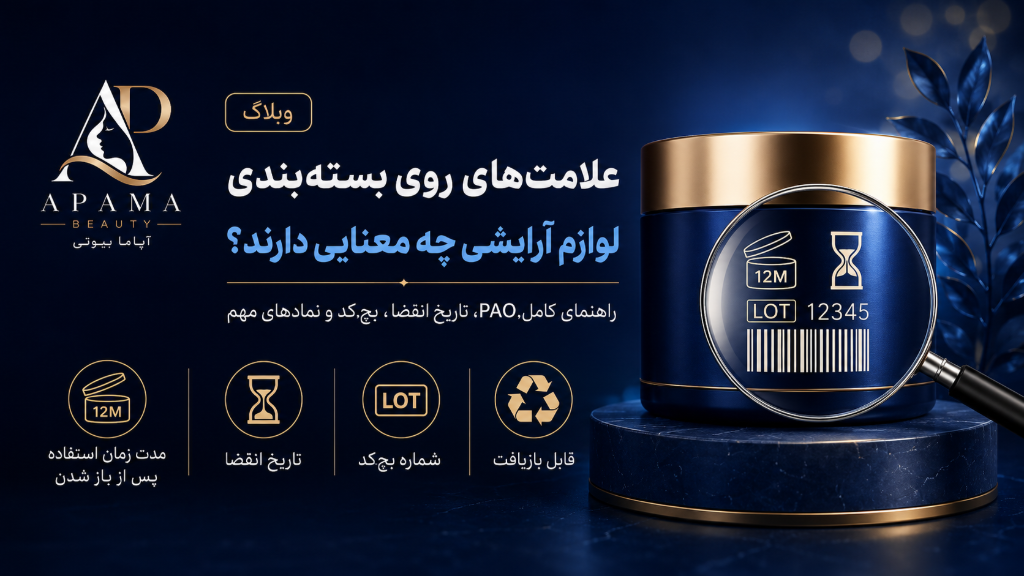 علامت‌های روی بسته‌بندی لوازم آرایشی چه معنایی دارند؟
