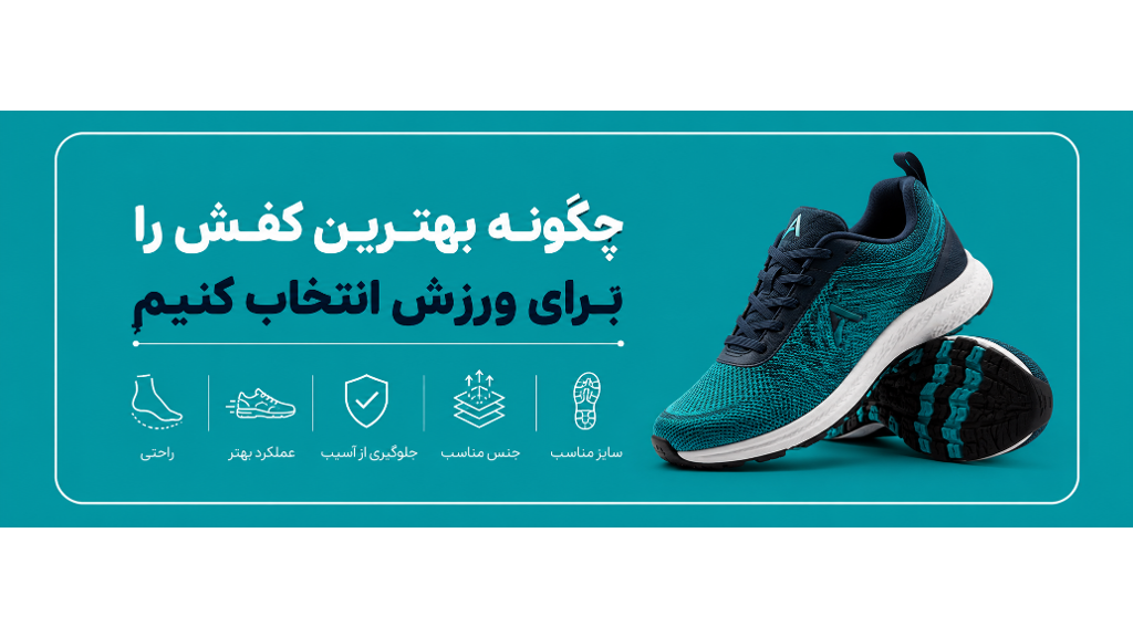 چگونه بهترین کفش را برای ورزش انتخاب کنیم؟