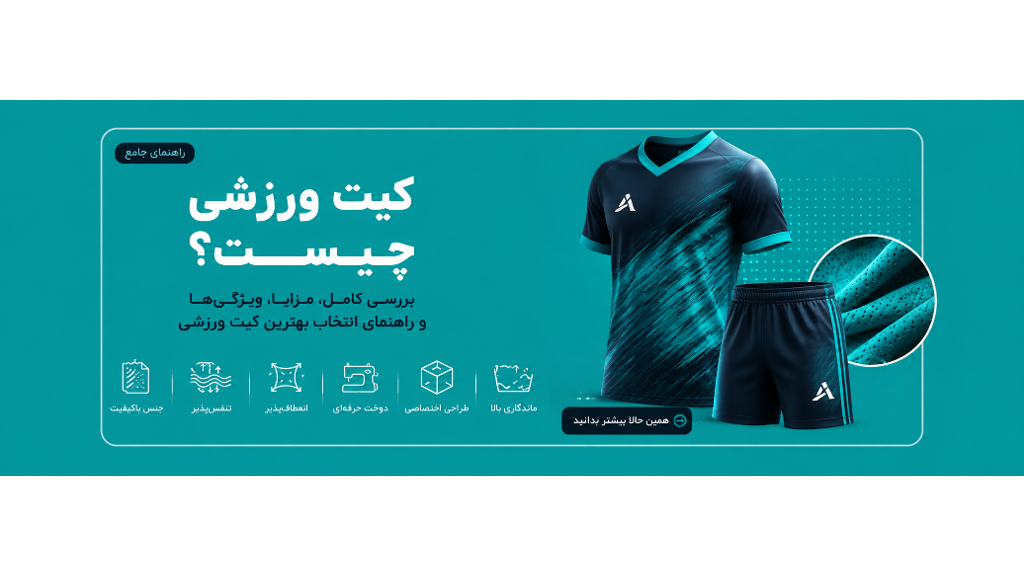 کیت ورزشی چیست؟