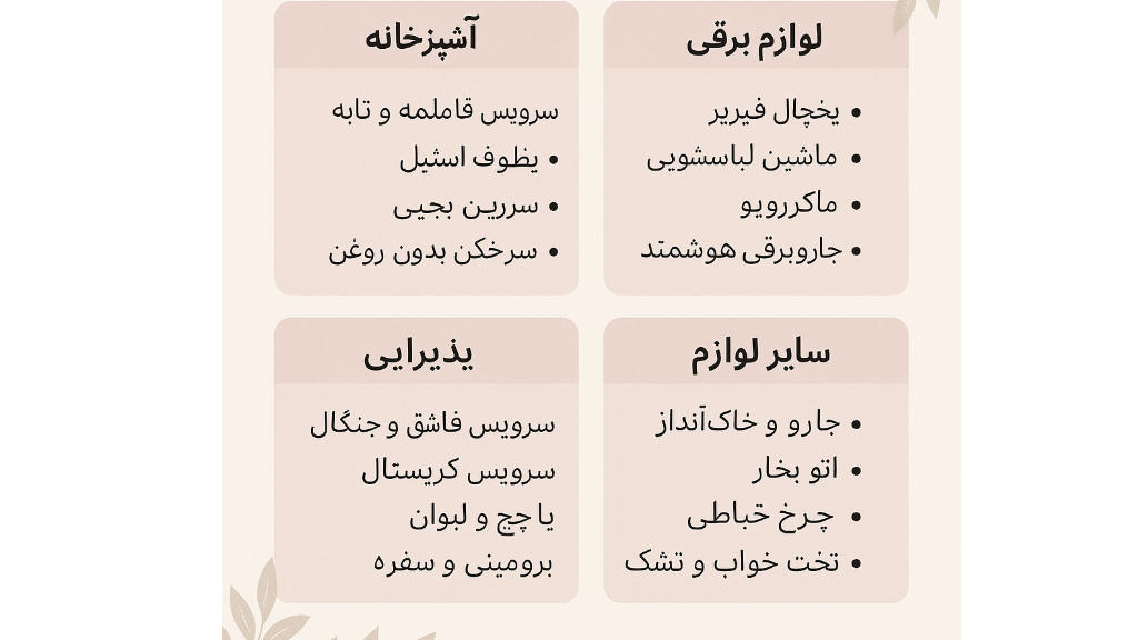 لیست کامل جهیزیه عروس 1403 – از قاشق تا جاروبرقی هوشمند