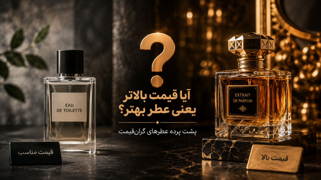 آیا قیمت بالاتر یعنی عطر بهتر؟ پشت پرده عطرهای گران‌قیمت