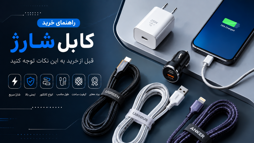 راهنمای خرید کابل شارژ؛ انتخاب بهترین کابل برای گوشی