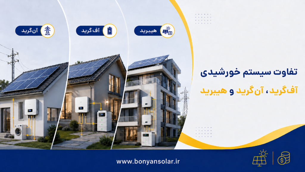 تفاوت سیستم خورشیدی آفگرید، آنگرید و هیبرید چیست؟