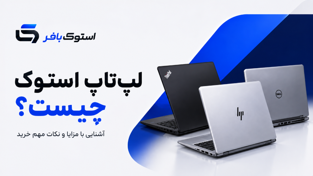 لپ‌تاپ استوک چیست؟ آشنایی با مزایا و نکات مهم خرید