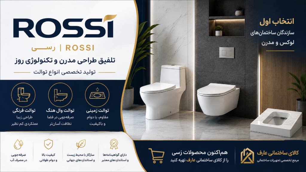 معرفی برند رُسی | تولید توالت فرنگی، وال هنگ و زمینی