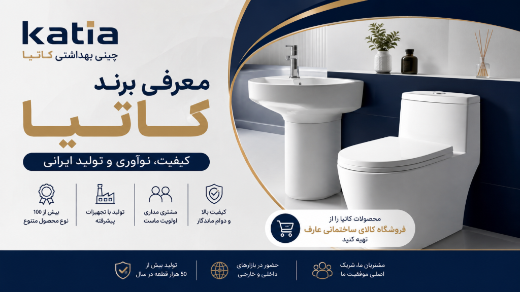 معرفی برند چینی بهداشتی کاتیا | محصولات کاتیا