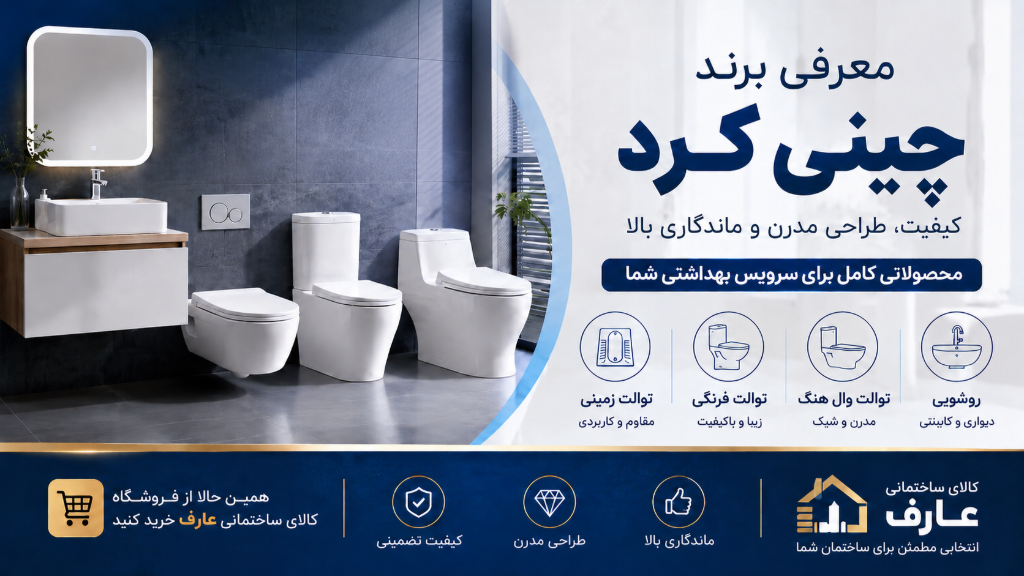 معرفی چینی کرد | بررسی محصولات چینی کرد | کالای ساختمانی عارف