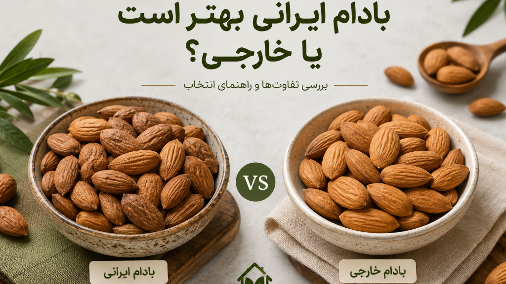 بادام ایرانی بهتر است یا خارجی؟ بررسی تفاوت‌ها و راهنمای انتخاب