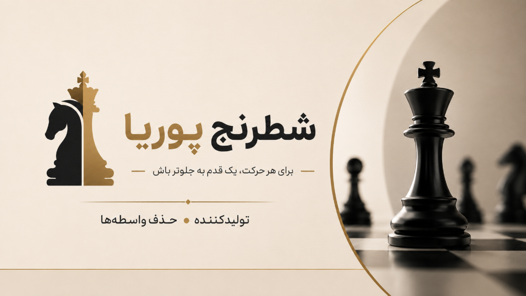 چرا شطرنج پوریا؟ خرید مستقیم از تولیدکننده با بهترین قیمت بازار!