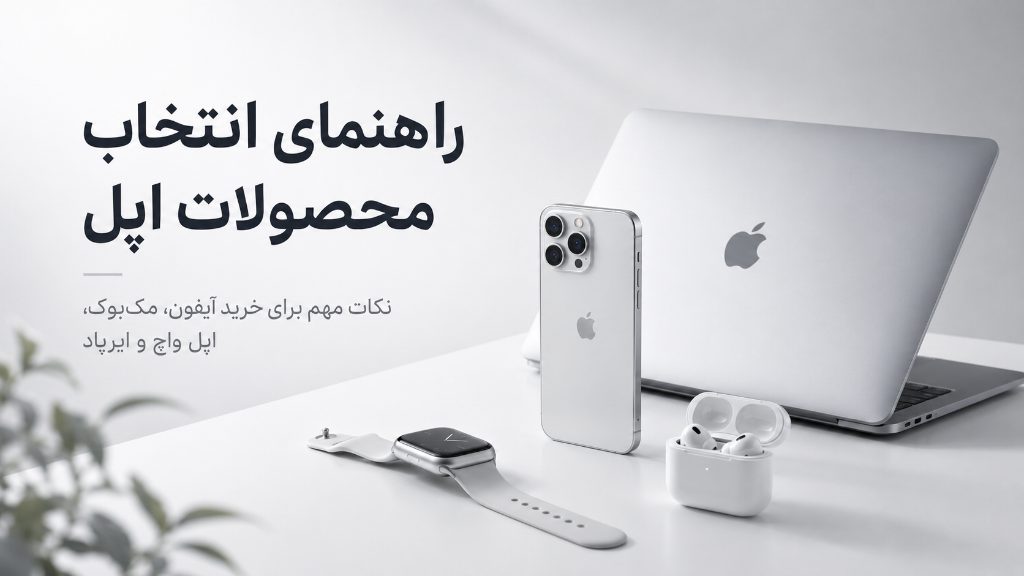 راهنمای انتخاب محصولات اپل؛ آیفون، مک‌بوک، اپل واچ یا ایرپاد؟