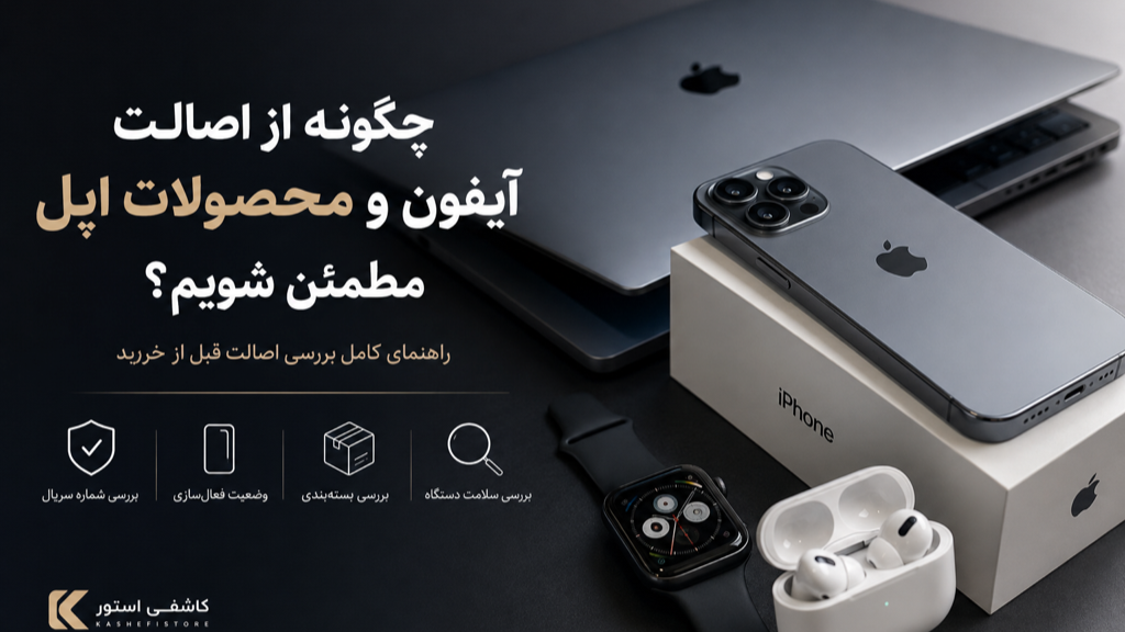 چگونه از اصالت آیفون و محصولات اپل مطمئن شویم؟