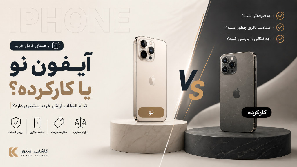 آیفون نو بخریم یا کارکرده؟ راهنمای کامل انتخاب و خرید مطمئن