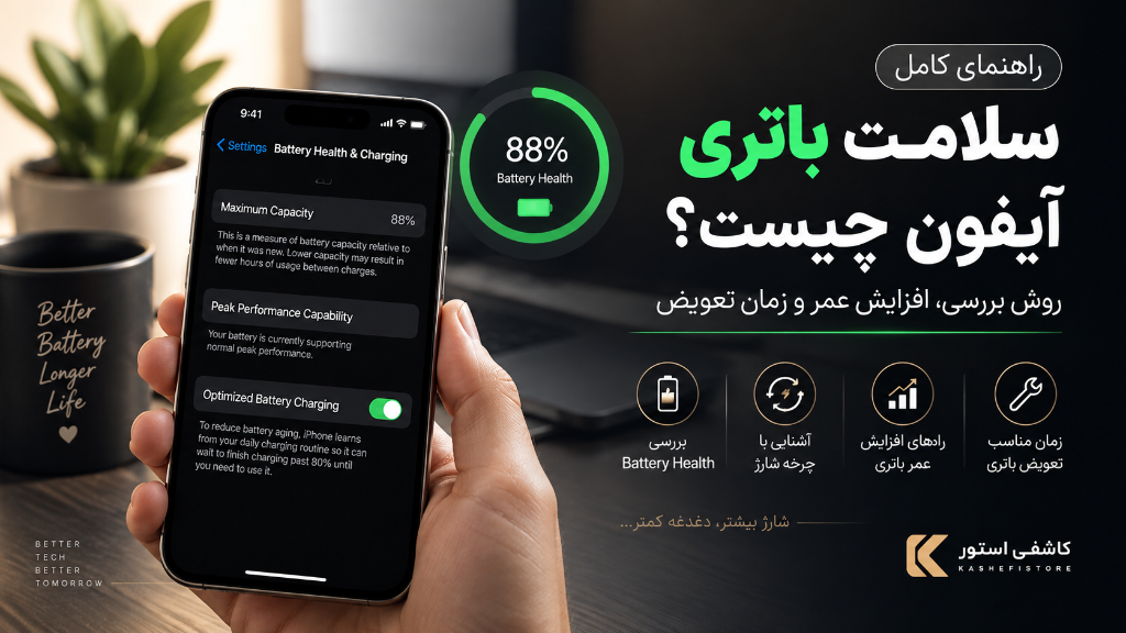 سلامت باتری آیفون چیست؟ راهنمای بررسی Battery Health