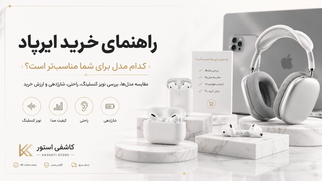راهنمای خرید ایرپاد اپل؛ کدام مدل برای شما مناسب‌تر است؟