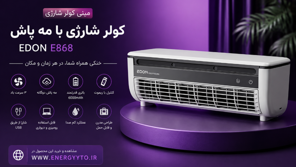 بررسی مینی کولر EDON E868