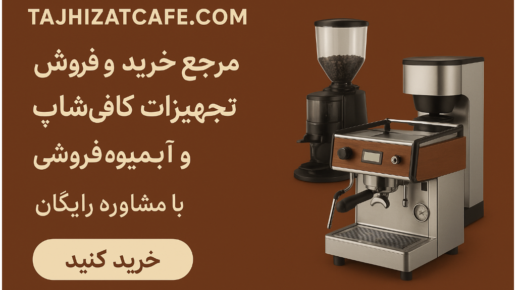 خرید آنلاین تجهیزات کافی شاپ و رستوران