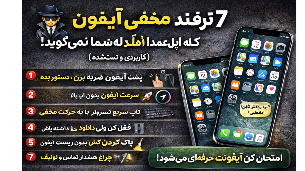 7 ترفند مخفی آیفون