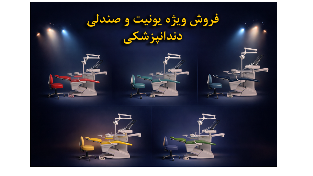 💥 فروش فوق‌العاده یونیت و صندلی پارس دنتال