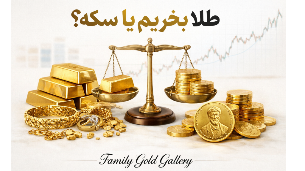 طلا بخریم یا سکه؟