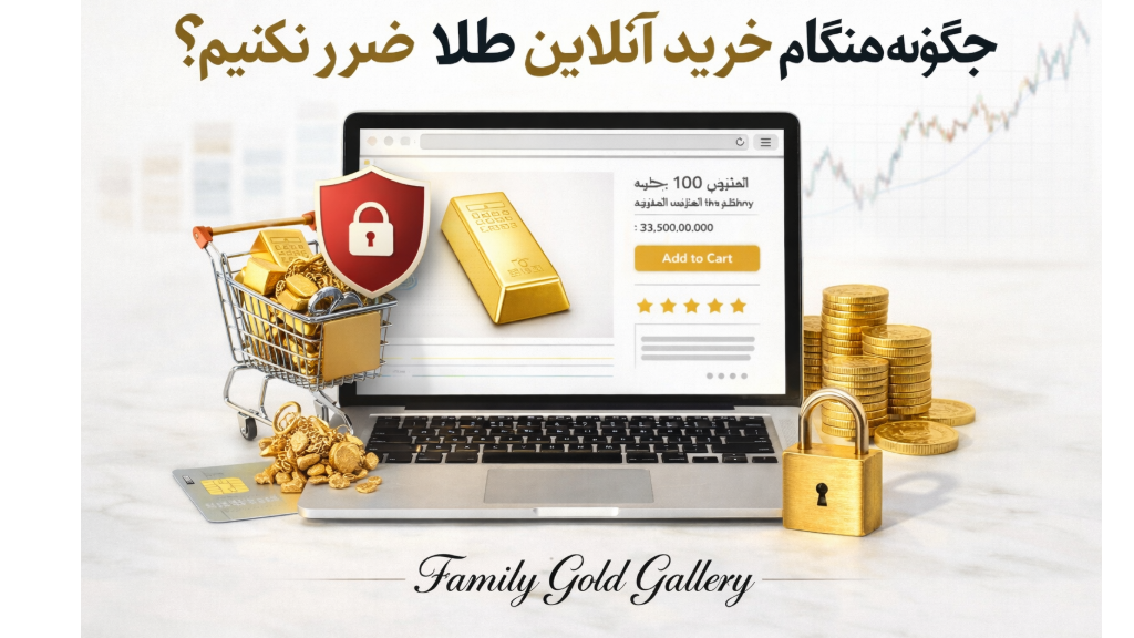 چگونه هنگام خرید آنلاین طلا ضرر نکنیم؟