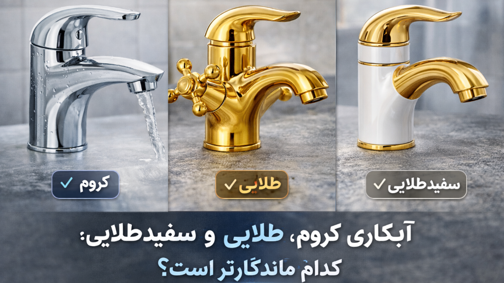 آبکاری کروم، طلایی و سفیدطلایی؛ کدام ماندگارتر است؟