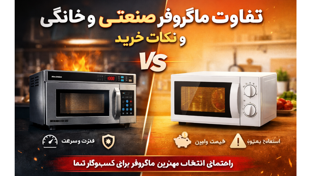 تفاوت ماکروفر صنعتی و خانگی + راهنمای خرید منومستر 510