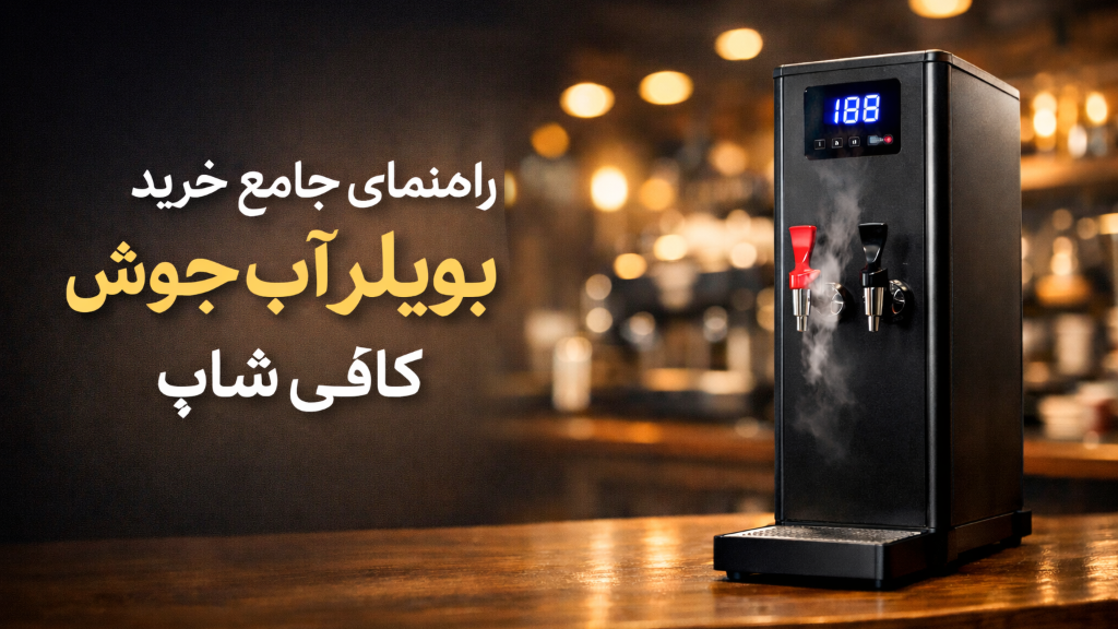 راهنمای جامع خرید بویلر آب جوش کافی شاپ | انتخاب حرفه‌ای بویلر