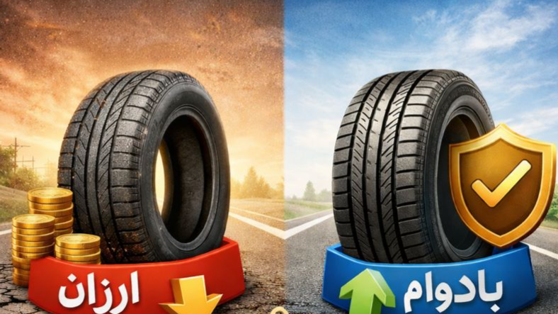 لاستیک ارزان یا لاستیک بادوام؟ خرید هوشمندانه و اقساطی