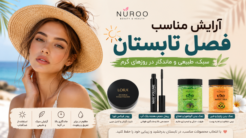 چگونه در روزهای گرم، میکاپی ماندگار و طبیعی داشته باشیم؟
