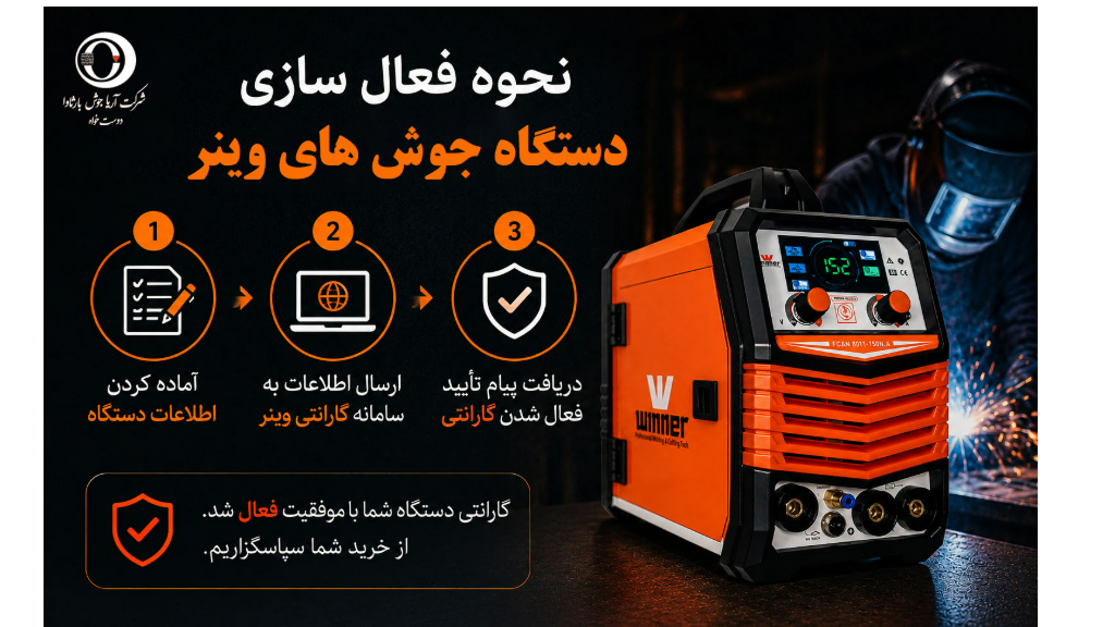 آموزش نحوه فعال سازی و ثبت  گارانتی وینر
