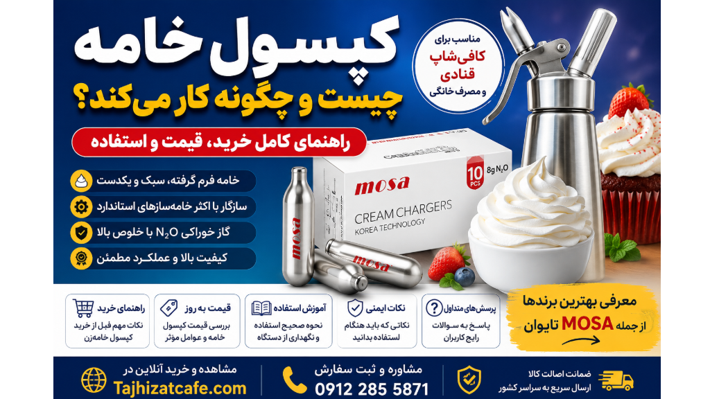 کپسول خامه چیست و چگونه کار می کند ؟
