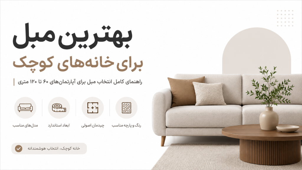 بهترین مبل برای خانه‌های کوچک