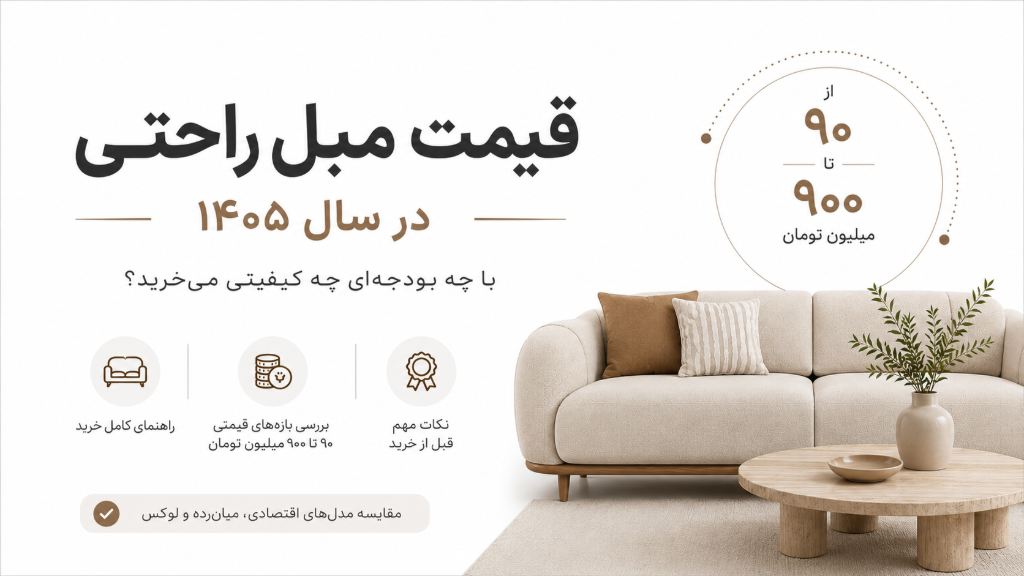قیمت مبل راحتی در سال 1405