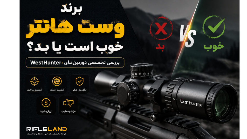 برند وست هانتر (WestHunter) خوب است یا بد؟