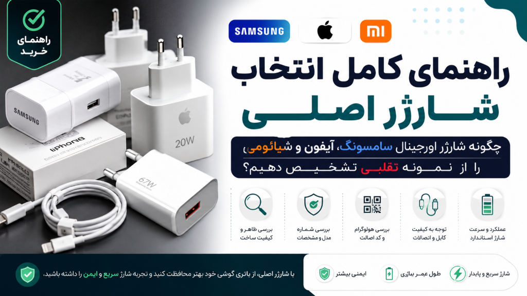 چگونه شارژر اورجینال را از نمونه تقلبی تشخیص دهیم؟