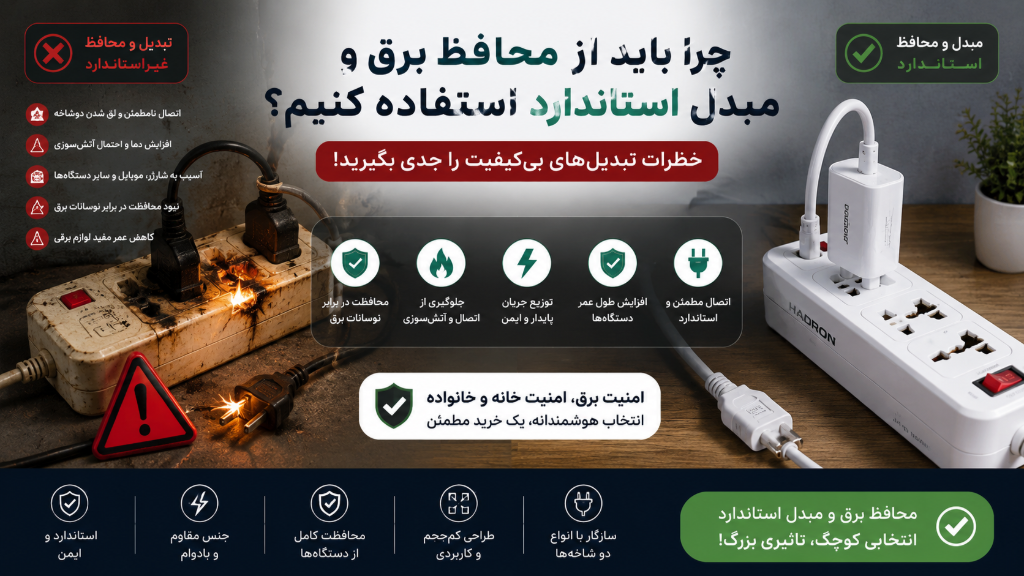 چرا باید از محافظ برق و مبدل استاندارد استفاده کنیم؟