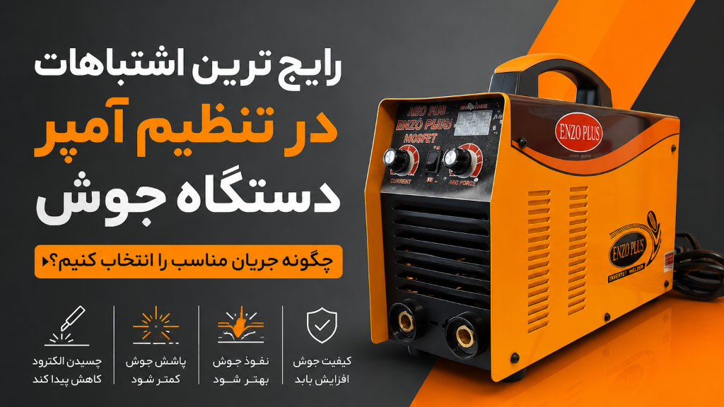 تنظیم آمپر جوشکاری؛ راهنمای  انتخاب آمپر مناسب برای جوش حرفه‌ای
