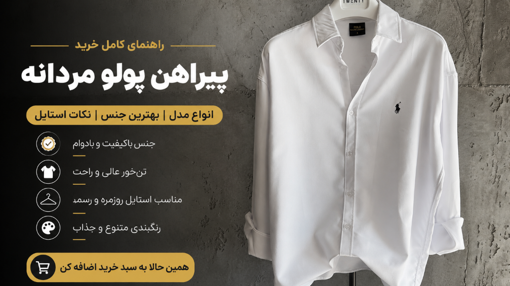 پیراهن پولو مردانه؛ همه چیز درباره انتخاب، کیفیت، مدل‌ها