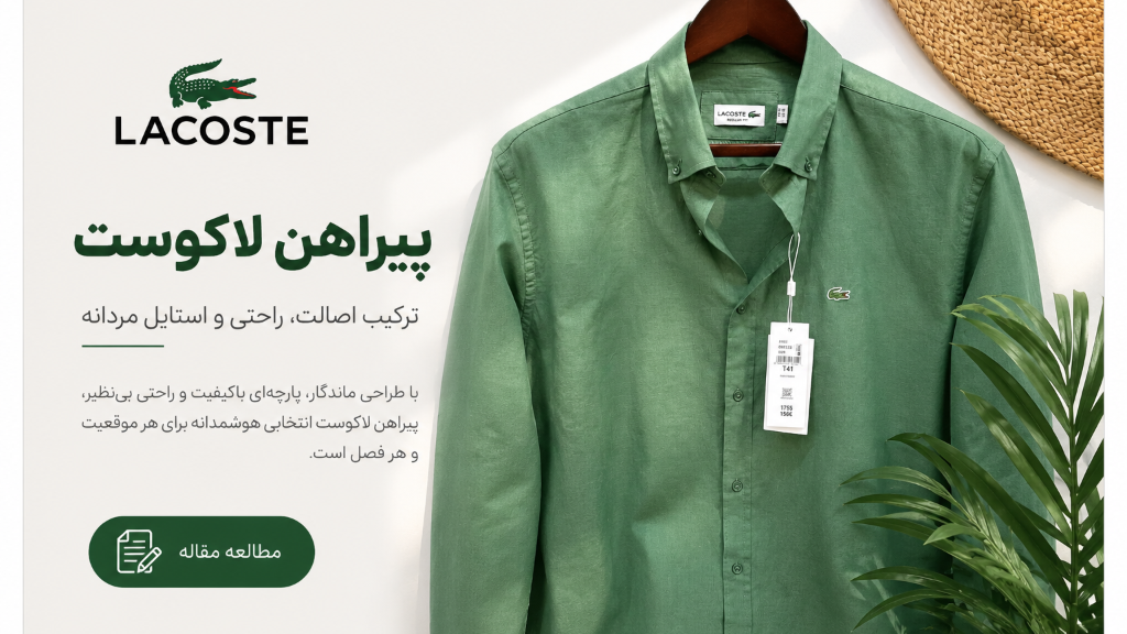 پیراهن لاکوست؛ ترکیب اصالت، راحتی و استایل مردانه