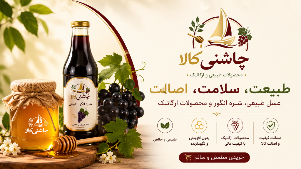 چاشنی کالا؛ مرجع خرید عسل طبیعی، شیره انگور و محصولات ارگانیک