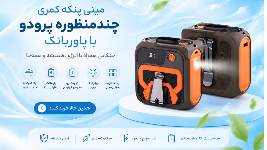مینی پنکه کمری پرودو؛ خنکی همیشه همراه شما