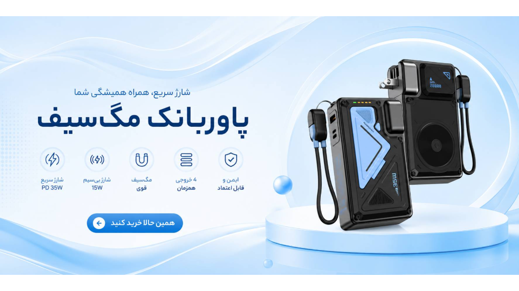 پاوربانک مگ‌سیف 20000؛ شارژ سریع همیشه در دسترس