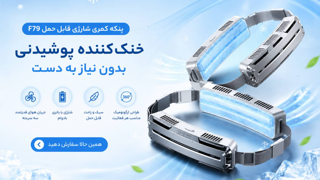 پنکه کمری F79؛ خنک‌کننده پوشیدنی برای فعالیت روزانه