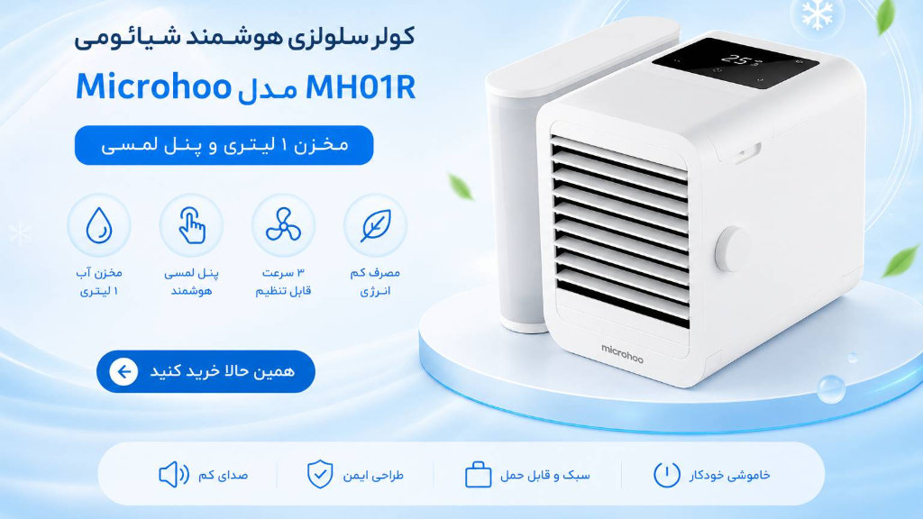 کولر سلولزی Microhoo؛ خنکی هوشمند روی میز کار