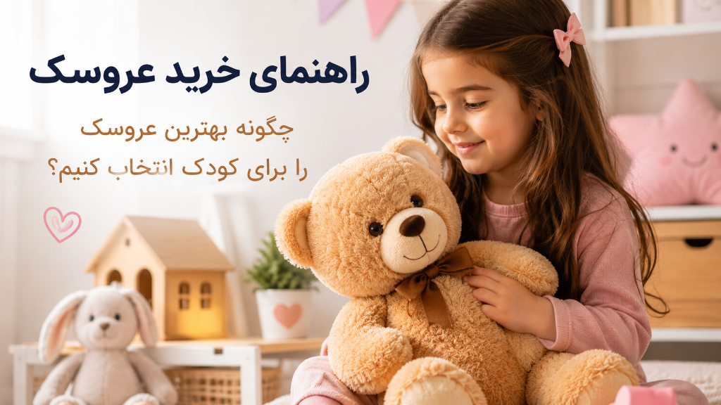راهنمای خرید عروسک؛ چگونه بهترین عروسک را برای کودک انتخاب کنیم؟