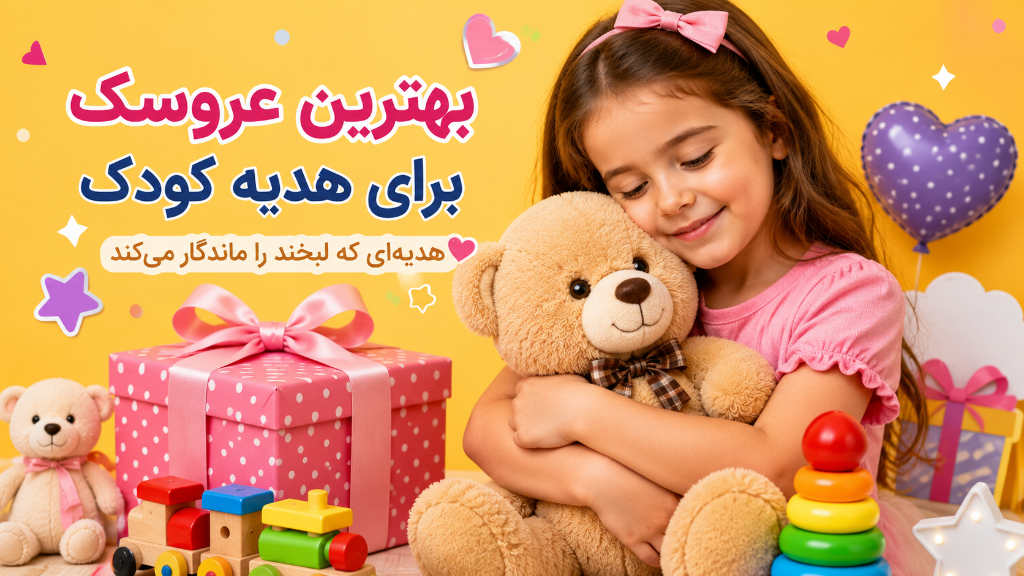 بهترین عروسک برای هدیه کودک ؟ راهنمای انتخاب هدیه‌ای ماندگار